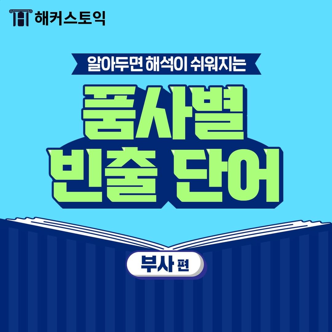  품사별 빈출 단어 <부사편>