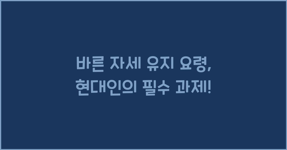 바른 자세 유지 요령