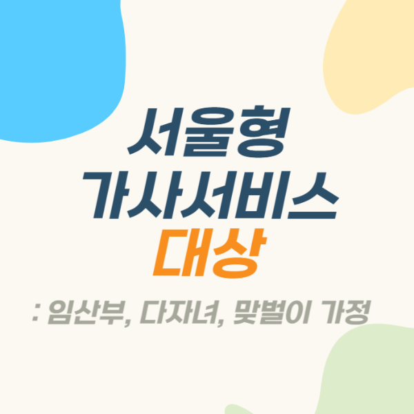 서울형 가사서비스 지원대상