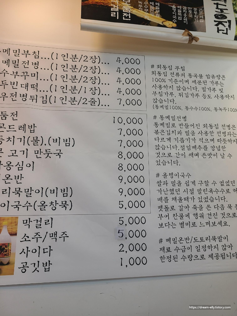 회동집메뉴판과메밀소개