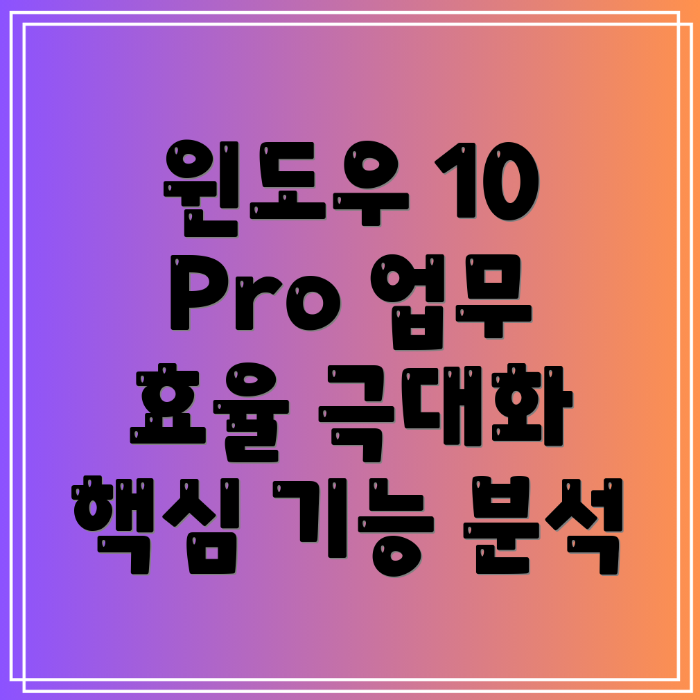 윈도우10Pro업무효율극대화당신의선택은핵심기능비교분석