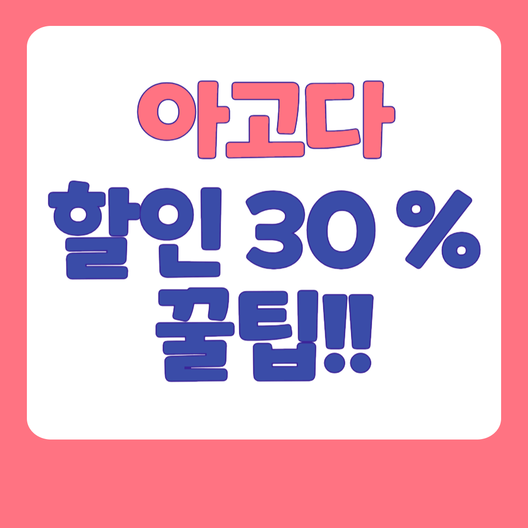 아고다 할인코드10 30% 적용