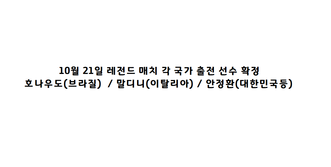  10월 21일 레전드 매치 출전 명단 확정