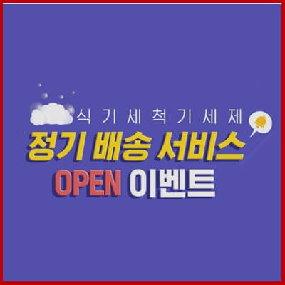  SK매직, 식기세척기 세제 정기배송 서비스 시작 & 이벤트