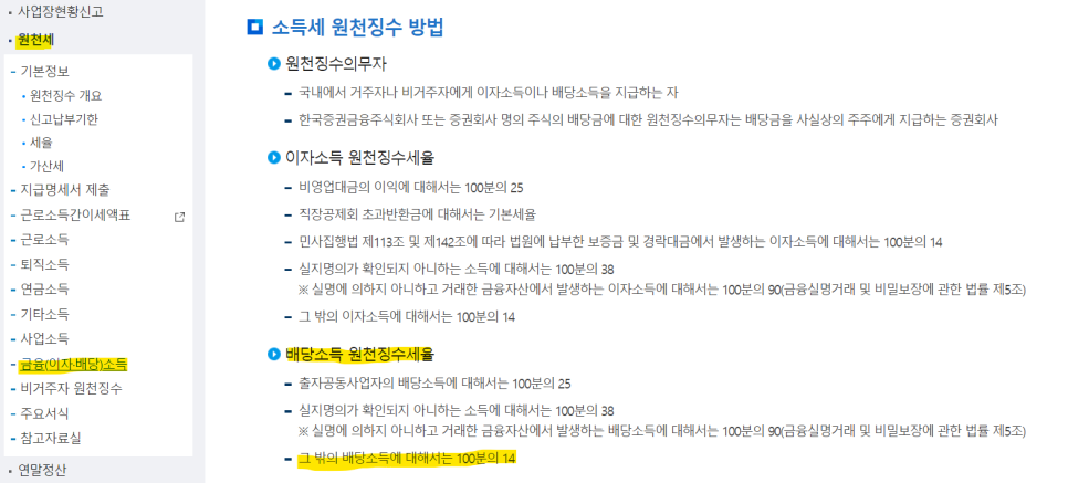 배당소득세율(+국내주식 배당금 입금) 국세청에서 확인한 4