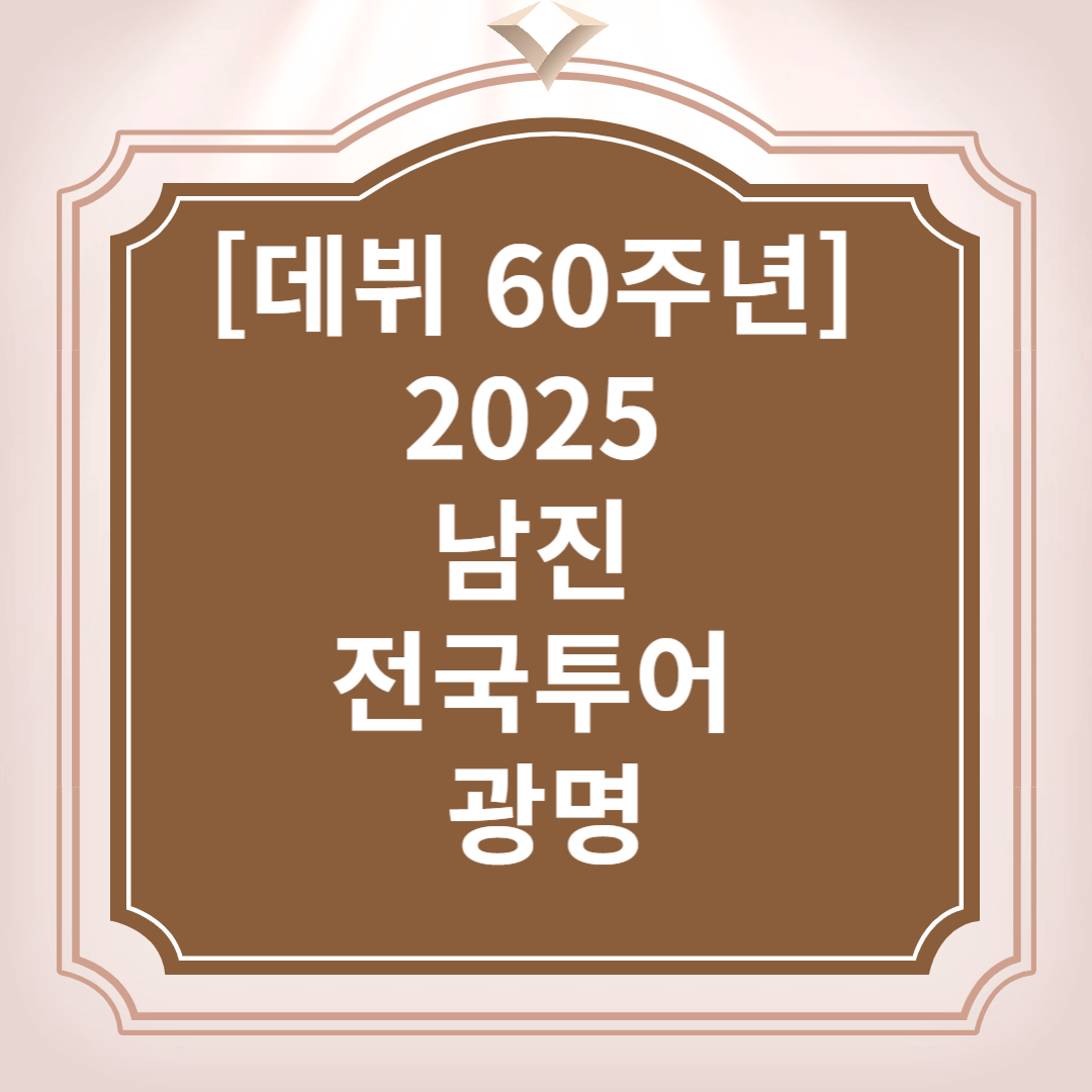 남진 광명 콘서트 예매: 2025 60주년 전국투어