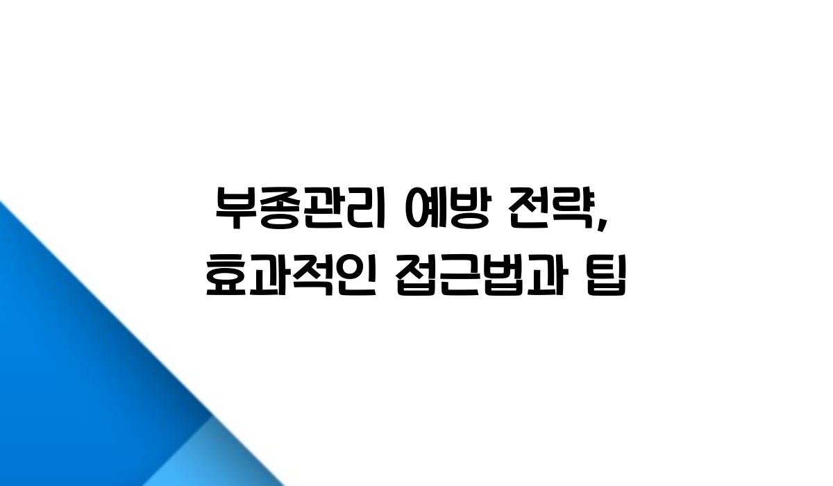 부종관리 예방 전략