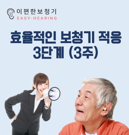  [보청기 적응의 3단계]  3주간 효율적인 보청기 적응하기