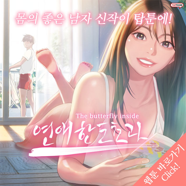  로맨스 성인웹툰 - 연애한도초과