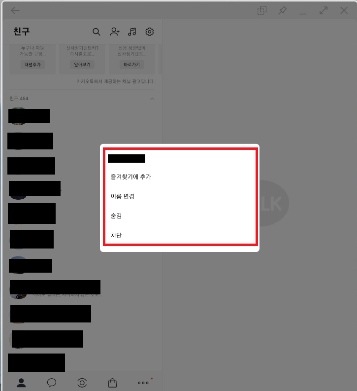 [IT기본지식]카카오톡 친구 삭제