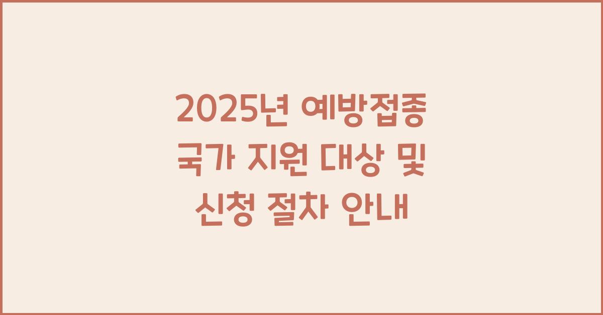 2025년 예방접종 국가 지원 대상
