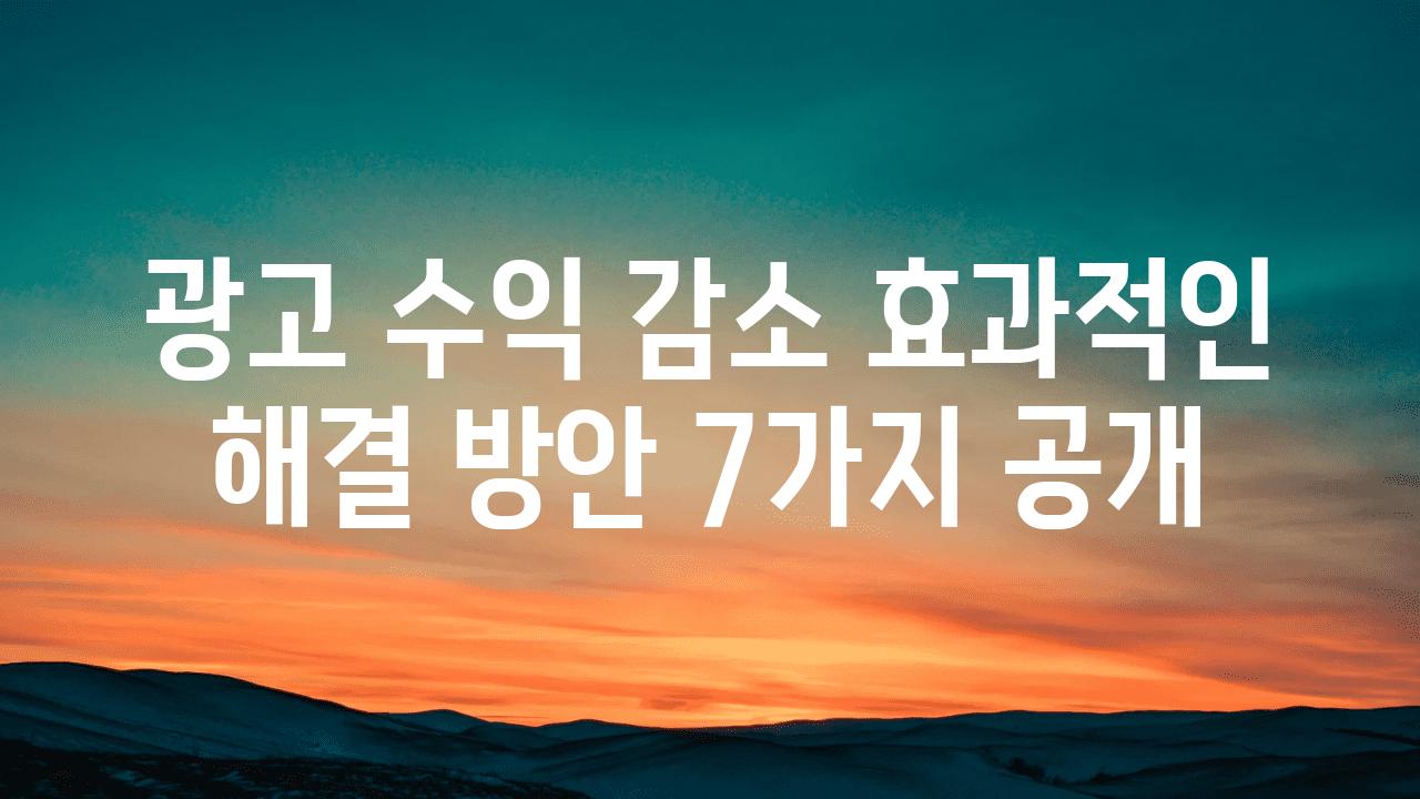 광고 수익 감소 효과적인 해결 방안 7가지 공개