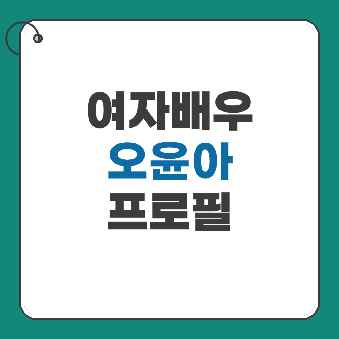 오윤아