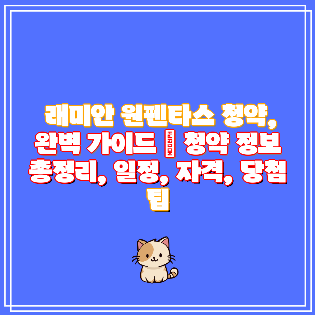 래미안 원펜타스 청약, 완벽 가이드 청약 정보 총정