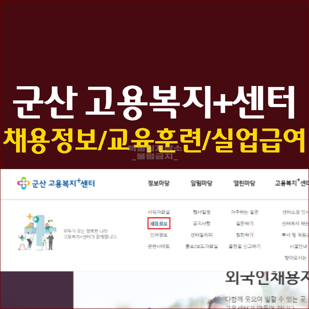 군산 고용복지플러스센터 구인구직 교육훈련 실업급여