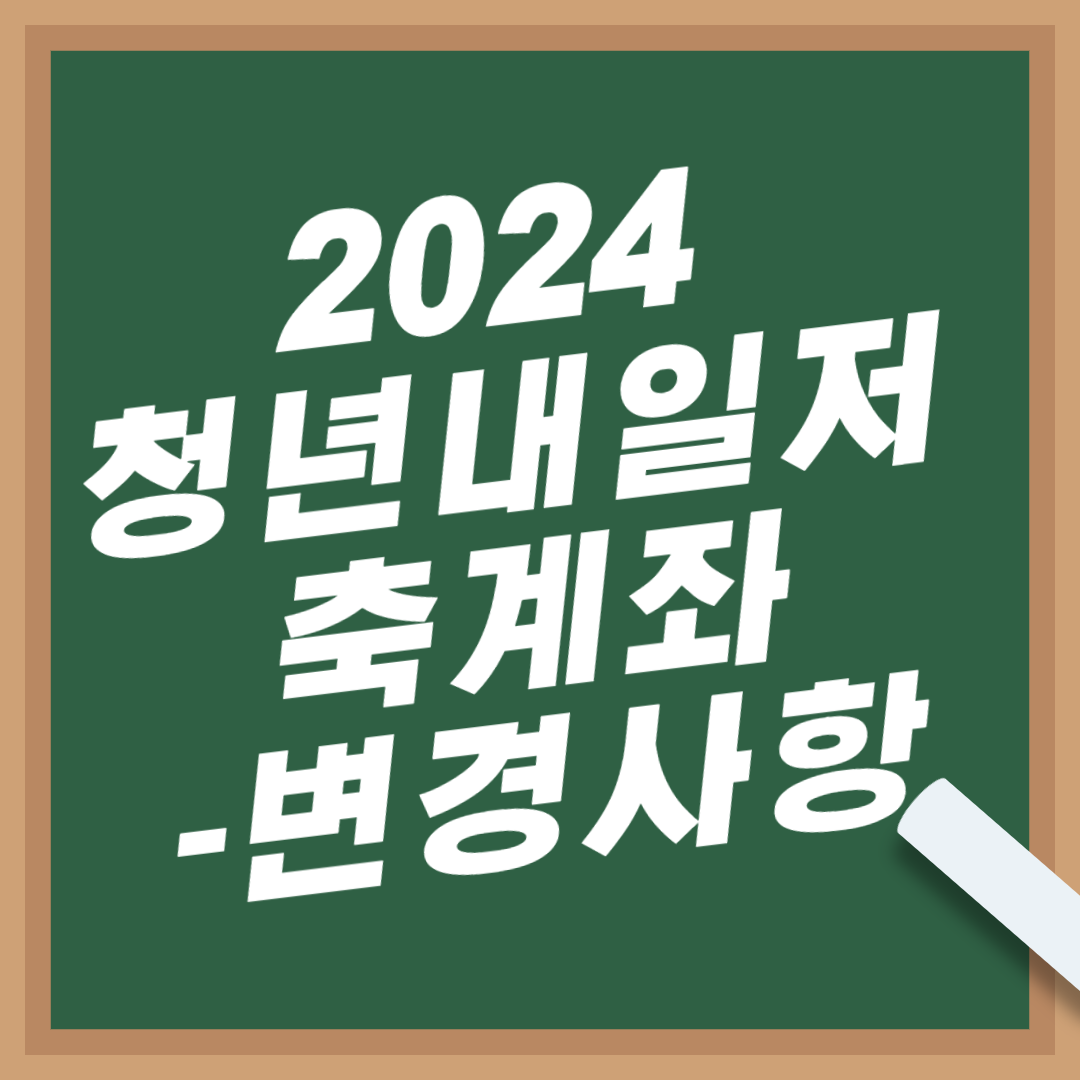 2024-청년내일저축계좌-변경사항-지원금-신청조건-기간-소득