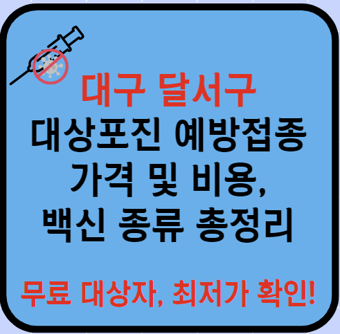 대구 달서구 대상포진 예방접종 가격&#44; 비용&#44; 무료대상자 총정리(최신)