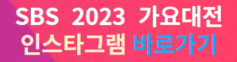 2030 가요대전