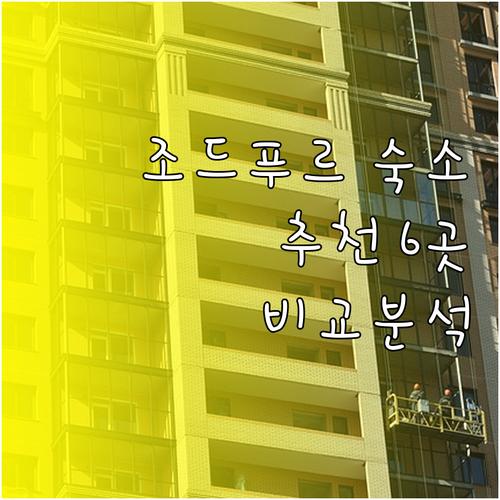 조드푸르 여행 숙소 어디로 갈까? 6