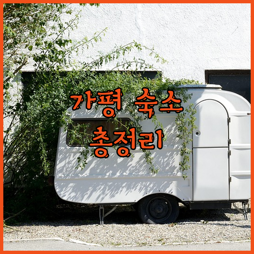 가평 호텔 & 리조트 완벽 비교 가족