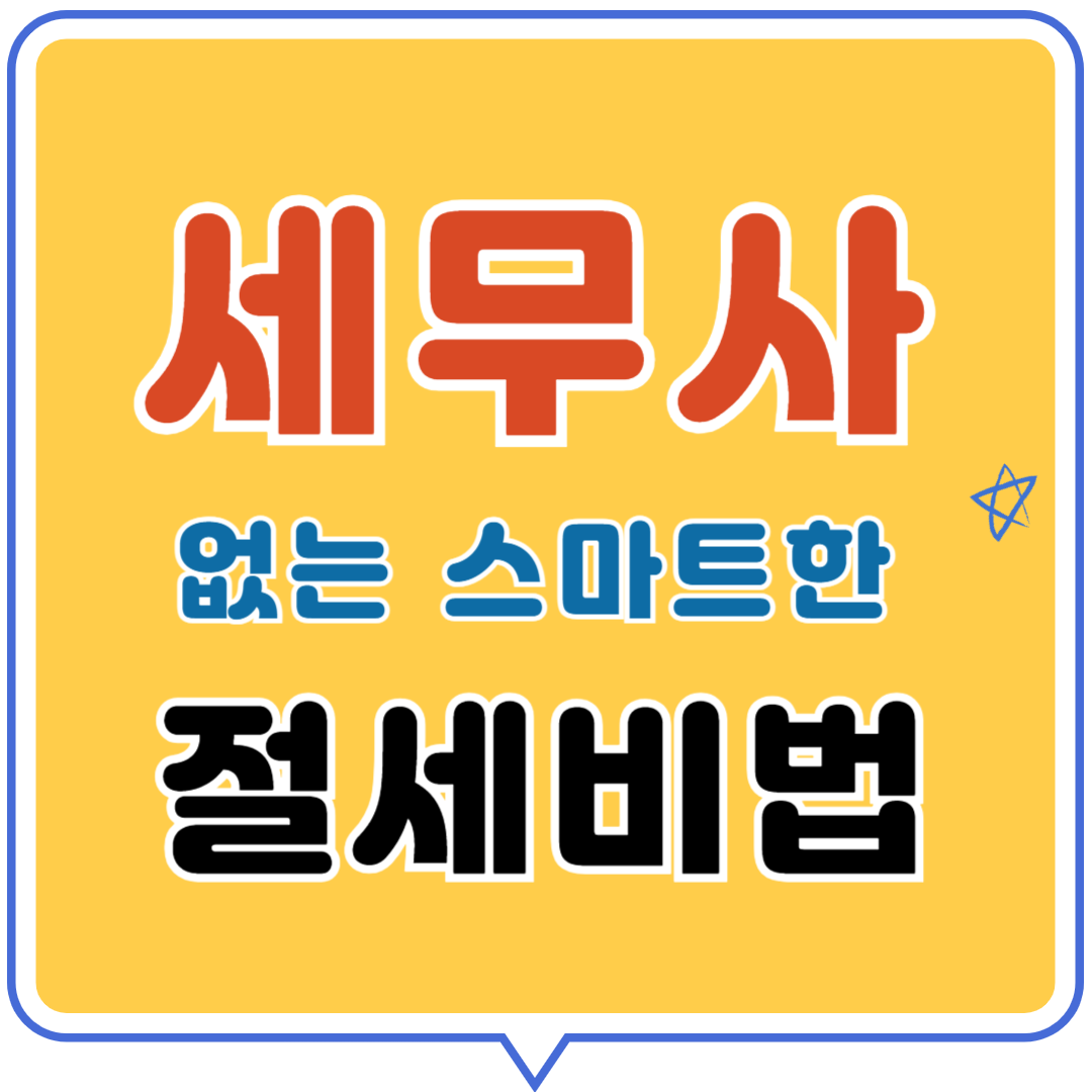 세무사 없는 스마트한 절세 비법