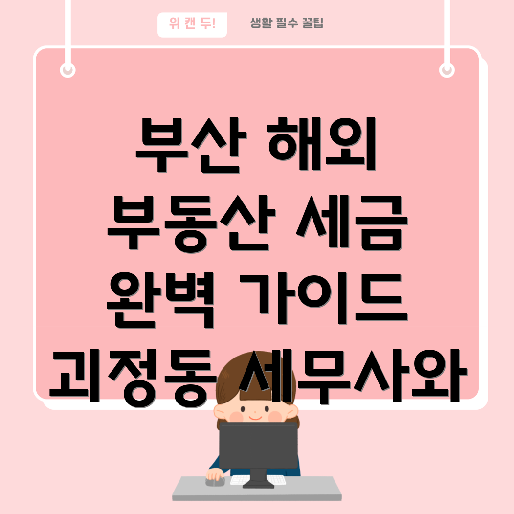 해외 부동산 투자 세금