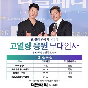 더블패티무대인사일정