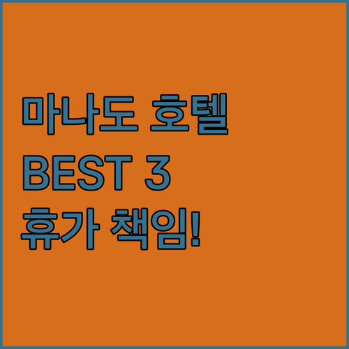 마나도 호텔 추천 BEST 3! 당신