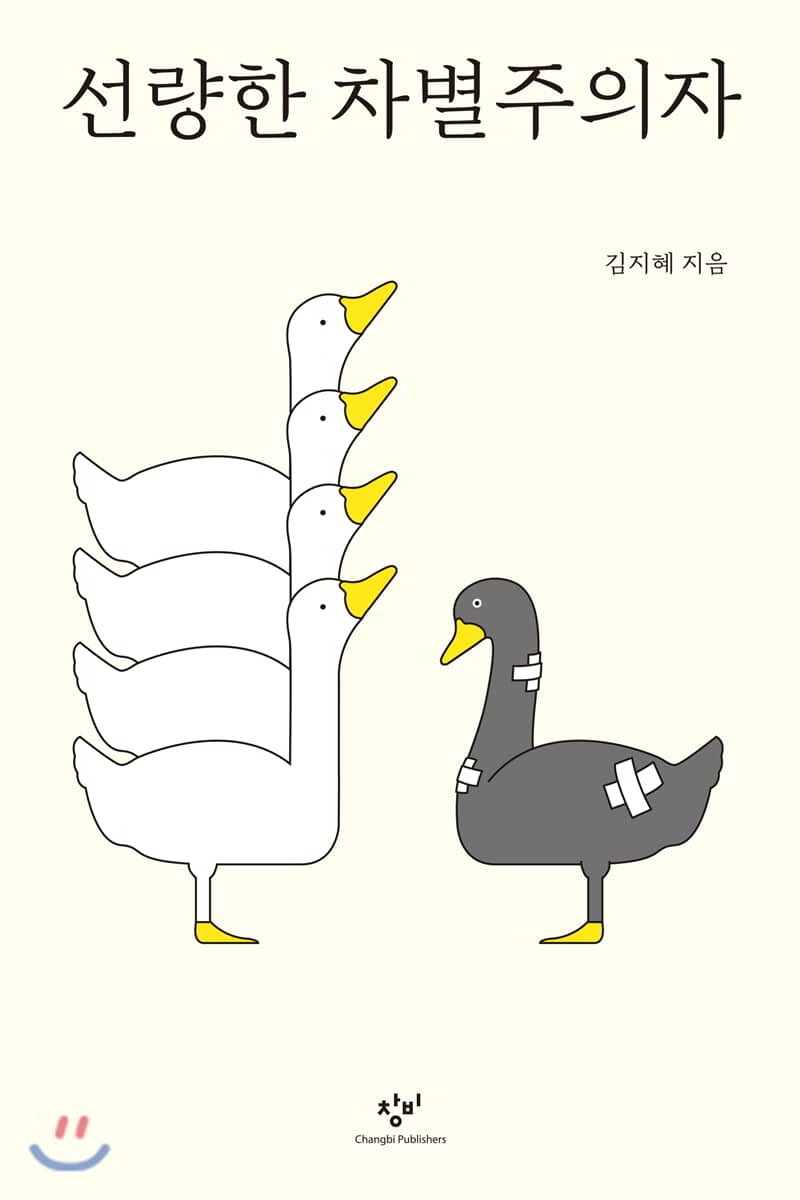  선량한 차별주의자. 김지혜