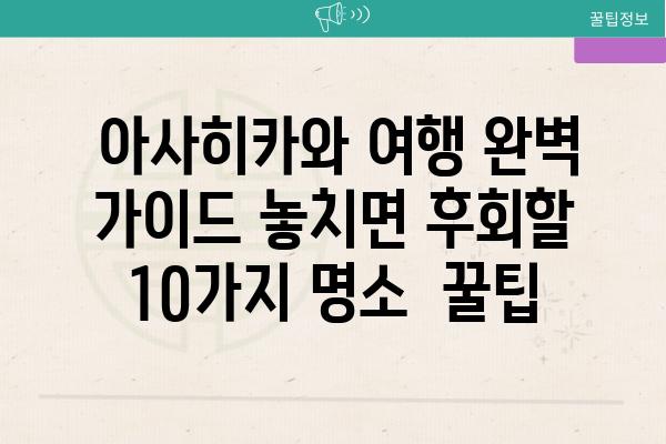  아사히카와 여행 완벽 가이드 놓치면 후회할 10가지 명소  꿀팁