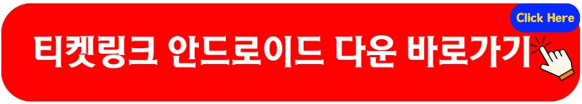 티켓링크 안드로이드