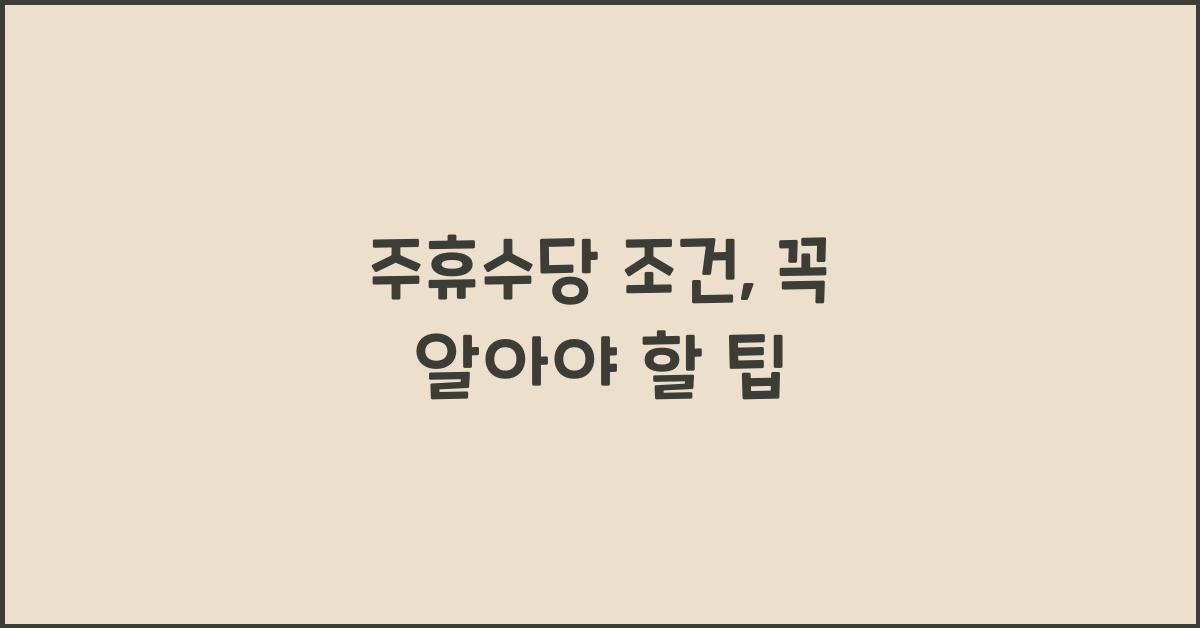 주휴수당 조건