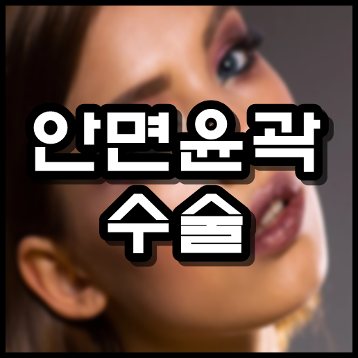 안면윤곽수술