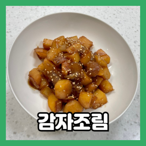 밥 대신 먹기 좋은 감자조림 완성
