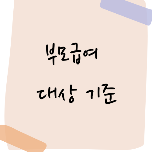 부모급여 썸네일