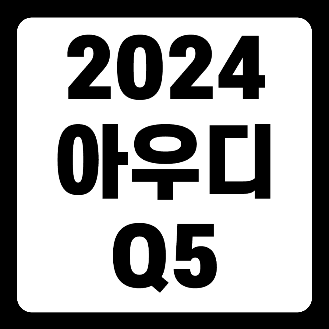 2024 아우디 Q5 풀체인지 하이브리드 스포트백 가격(+개인적인 견해)