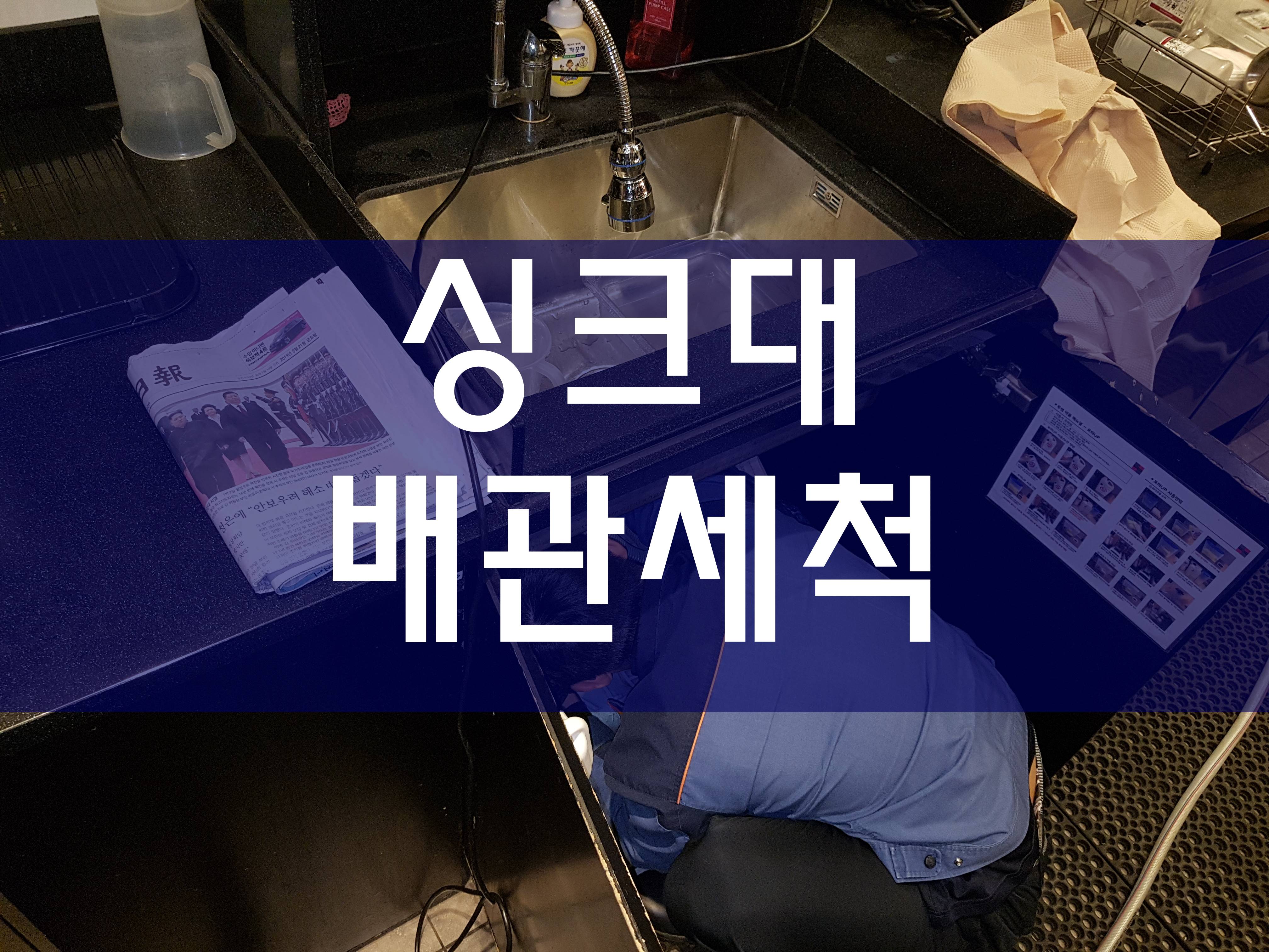  화장실하수구막혔을때 싱크대막힘 세면대막힘 배수관막힘