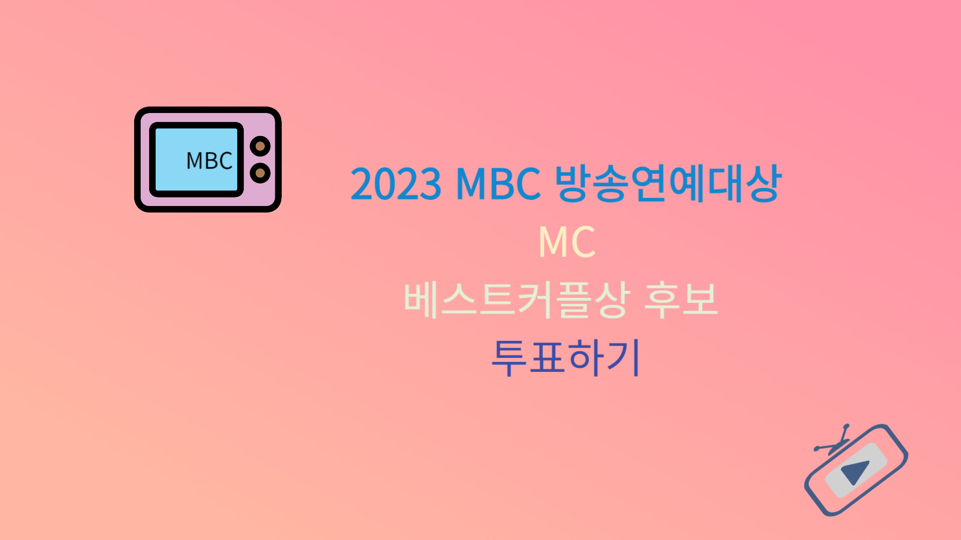 2023 MBC 방송연예대상 MC 베스트커플상 후보 투표