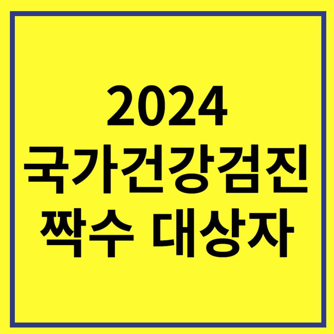 2024 국가 건강 검진 짝수 대상자