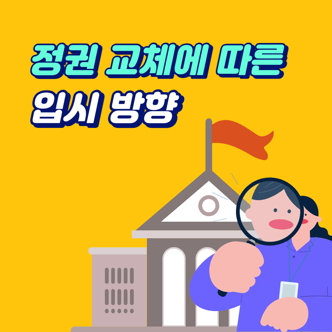 정권 교체에 따른 입시 방향