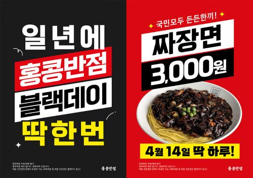  홍콩반점 불랙데이 짜장면 3천원?