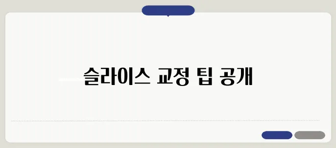 골프 블로그에서 발견한 슬라이스 교정의 모든 비결을 만나보세요.