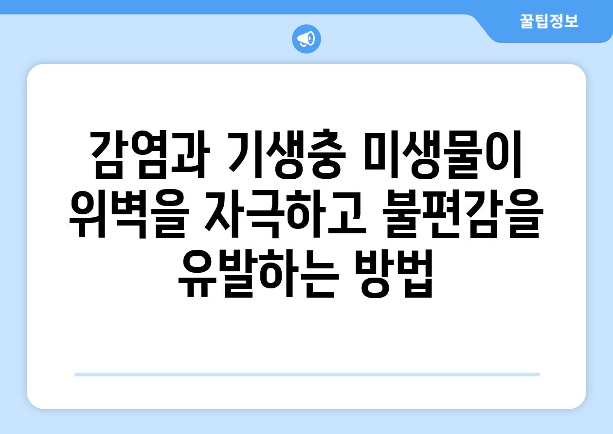 감염과 기생충 미생물이 위벽을 자극하고 불편감을 유발하는 방법