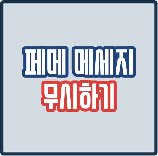  페메 메세지 무시 방법