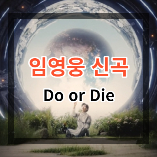 임영웅 신곡 Do or Die