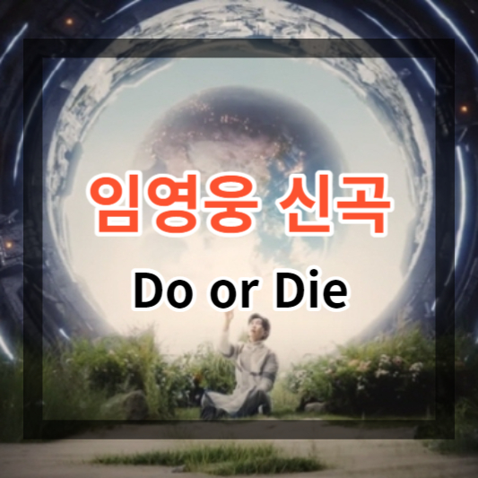  임영웅 신곡 Do or Die 및 뮤직비디오, 콘서트 정보 알아보기