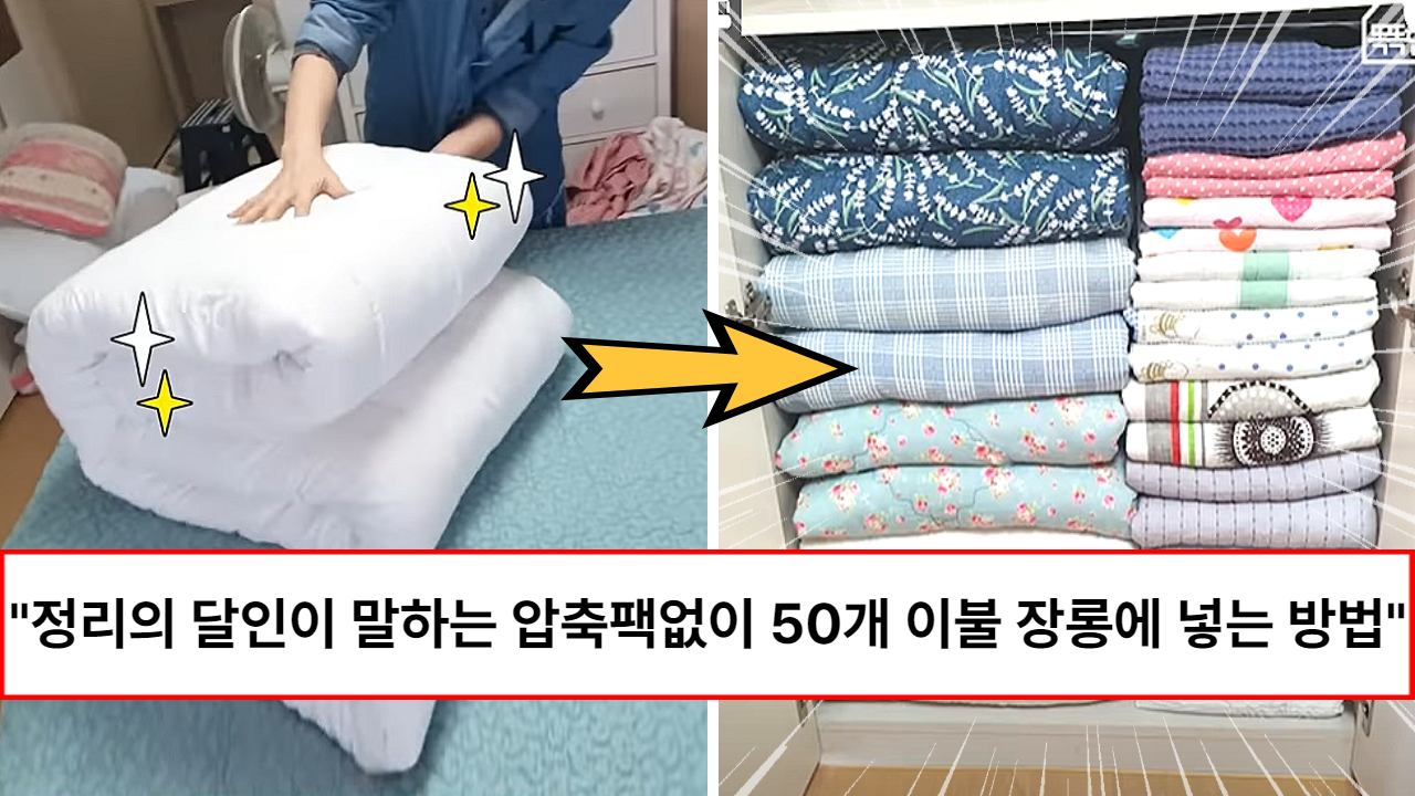 “장롱속 겨울이불이 한 방에 정리됩니다” 압축팩 없이 이불 50개가 장롱안에 들어간다는 이불 개는 방법