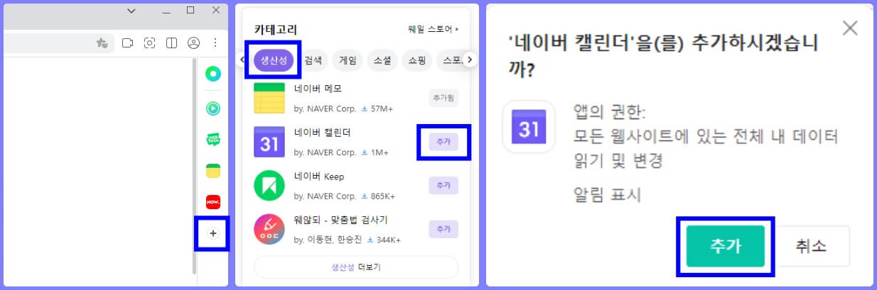 네이버 웨일 브라우저 네이버 캘린더 앱 추가 방법