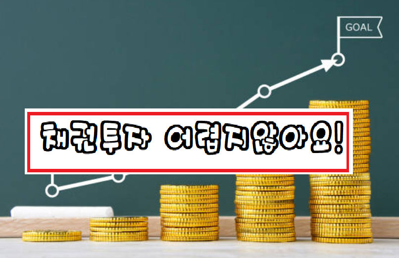최근 유행하는 채권 투자 어떻게할까?