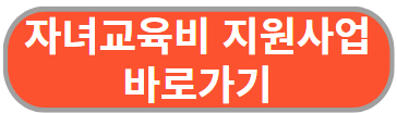 전 지역이 아닌 충청남도에서만 진행하는 자녀교육비 지원사업